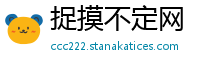 捉摸不定网